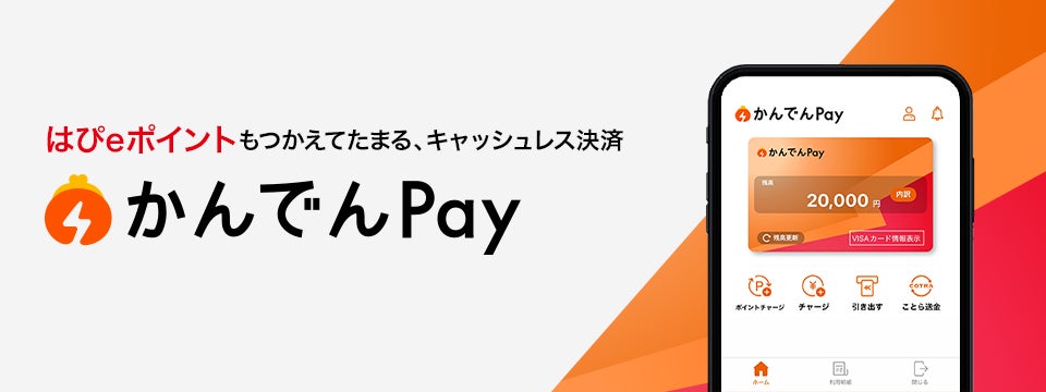 キャッシュレス決済サービス「かんでんPay」の提供開始 ～つかって、ためて。“はぴｅポイント”が暮らしの中にひろがる～