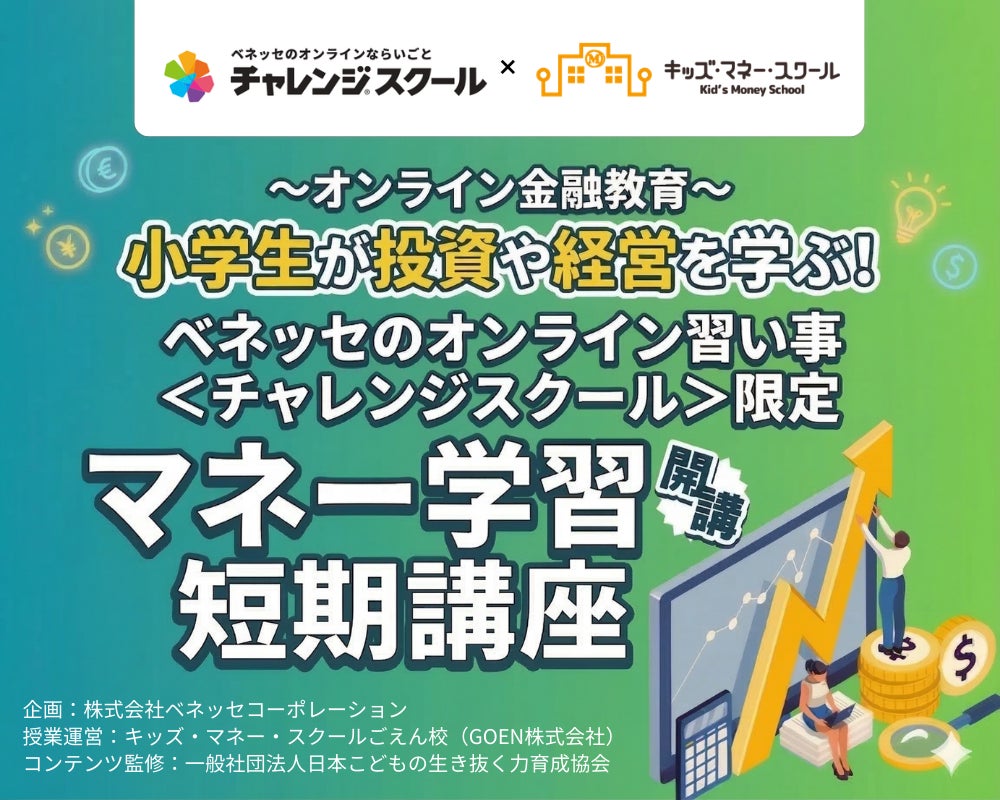 日本こどもの生き抜く力育成協会が、ベネッセのオンライン習い事＜チャレンジスクール＞のオンラインマネー学習のコンテンツを監修　～キッズ・マネー・スクールの知見を生かしたライブ授業を3月限定開催～
