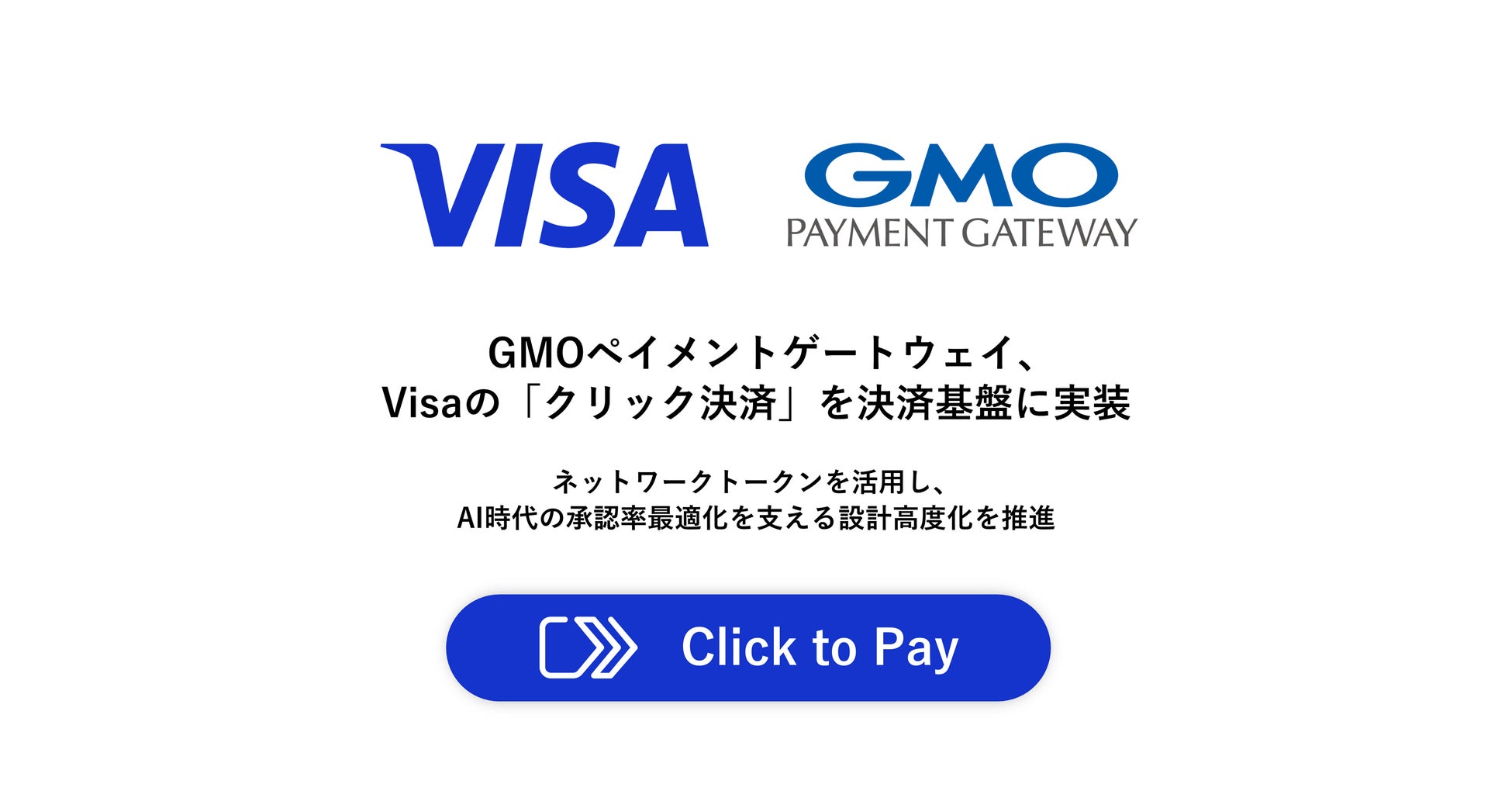 GMOペイメントゲートウェイ、Visaの「クリック決済」を決済基盤に実装