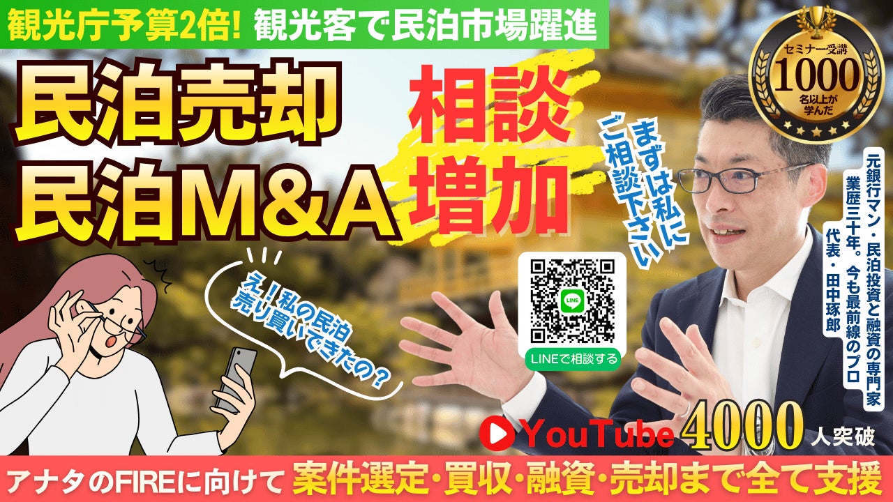 民泊売却・民泊M&A相談が増加！賃貸の転貸民泊でもイグジット!収益化済み民泊を売る・買う投資モデルが拡大｜元銀行マンが分析する民泊M&A市場