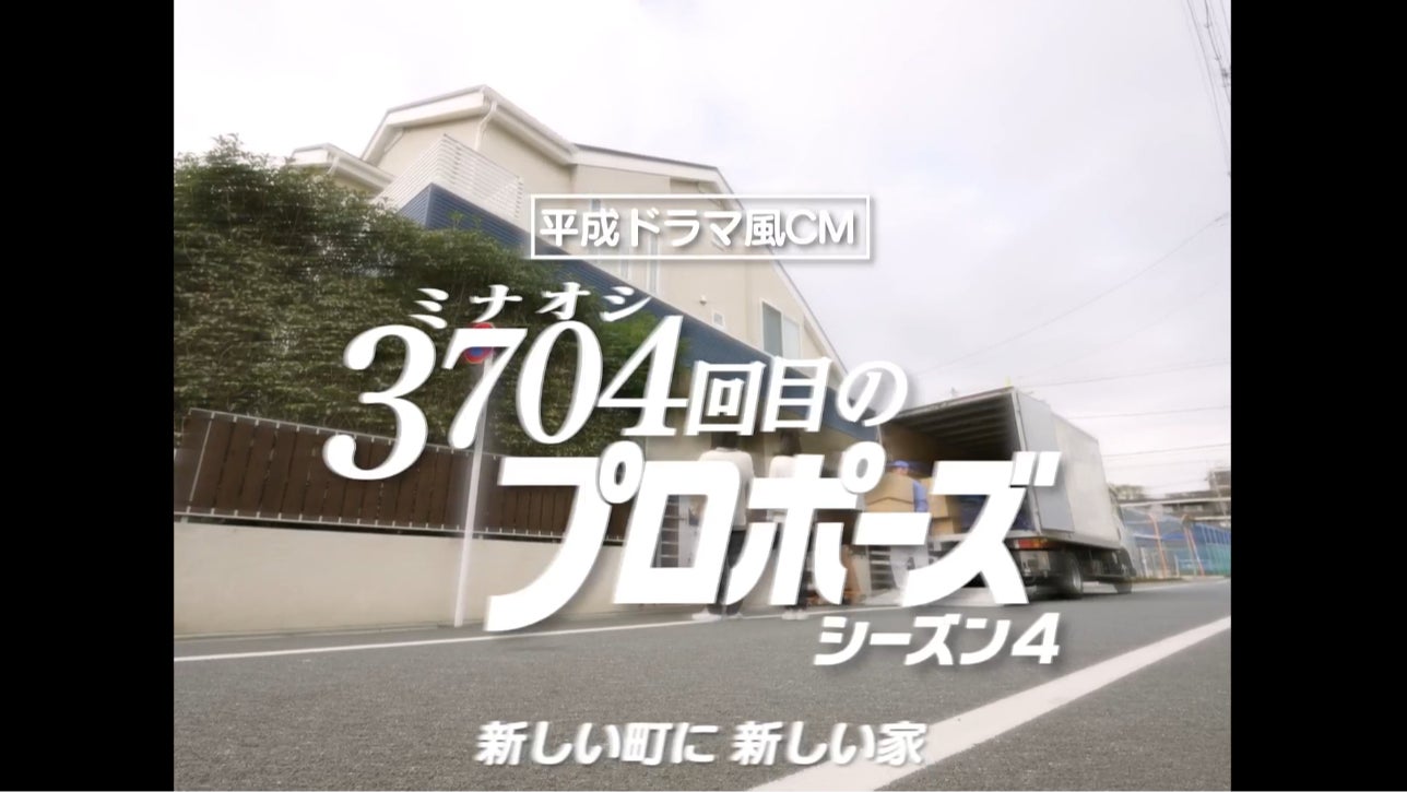 三石琴乃さん出演！保険見直し本舗 新 WEBCM「新居引っ越し」篇　人気 CM シリーズ 第四弾では新生活を迎える夫婦の前に謎のマダムが現れる