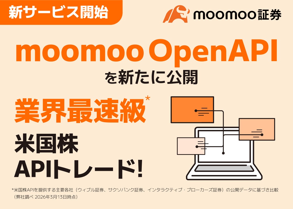 業界最速級※の米国株APIトレードができる「moomoo OpenAPI」登場 – moomoo証券