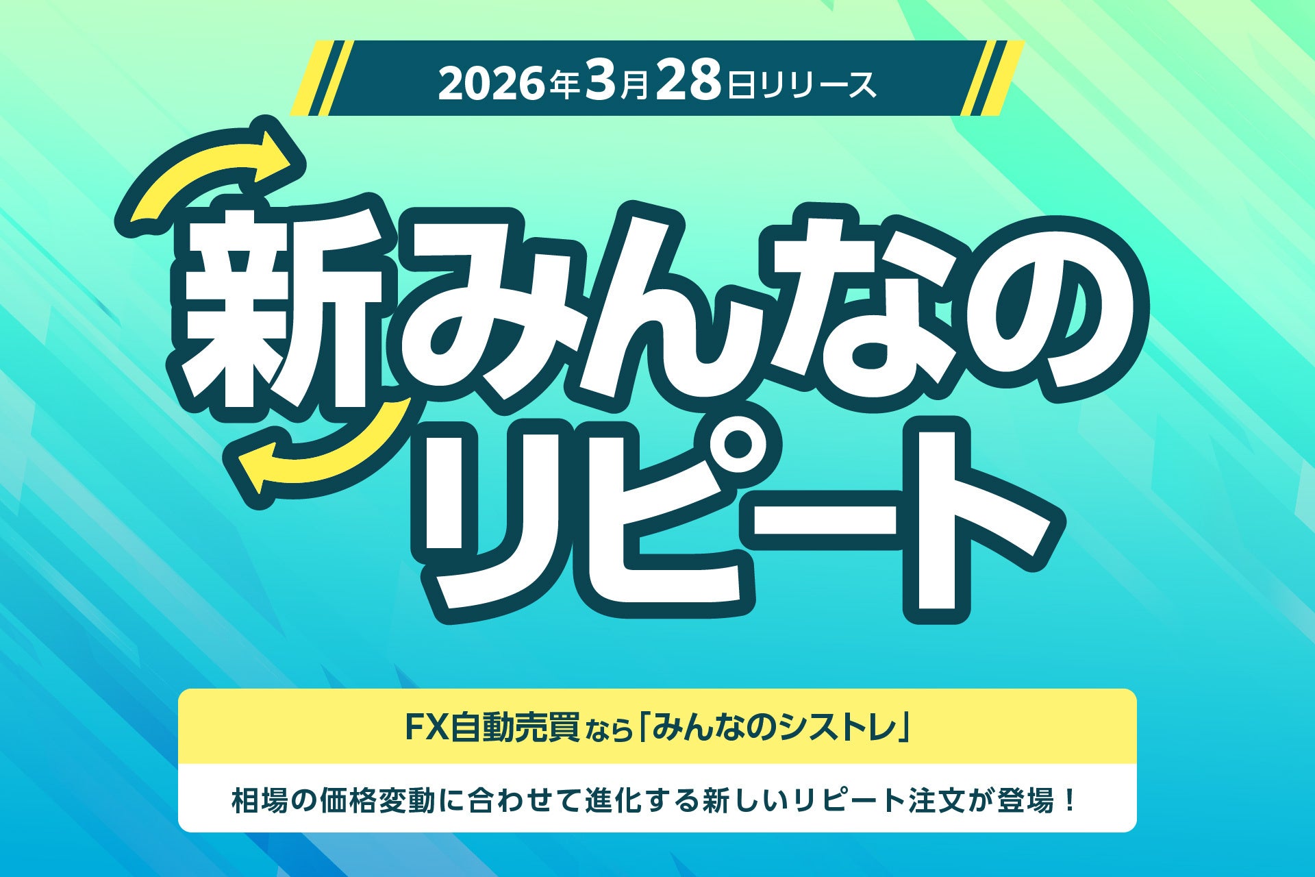 【みんなのシストレ】3月28日（土）より、相場の価格変動に合わせて注文を最適化する「新みんなのリピート」を提供開始！