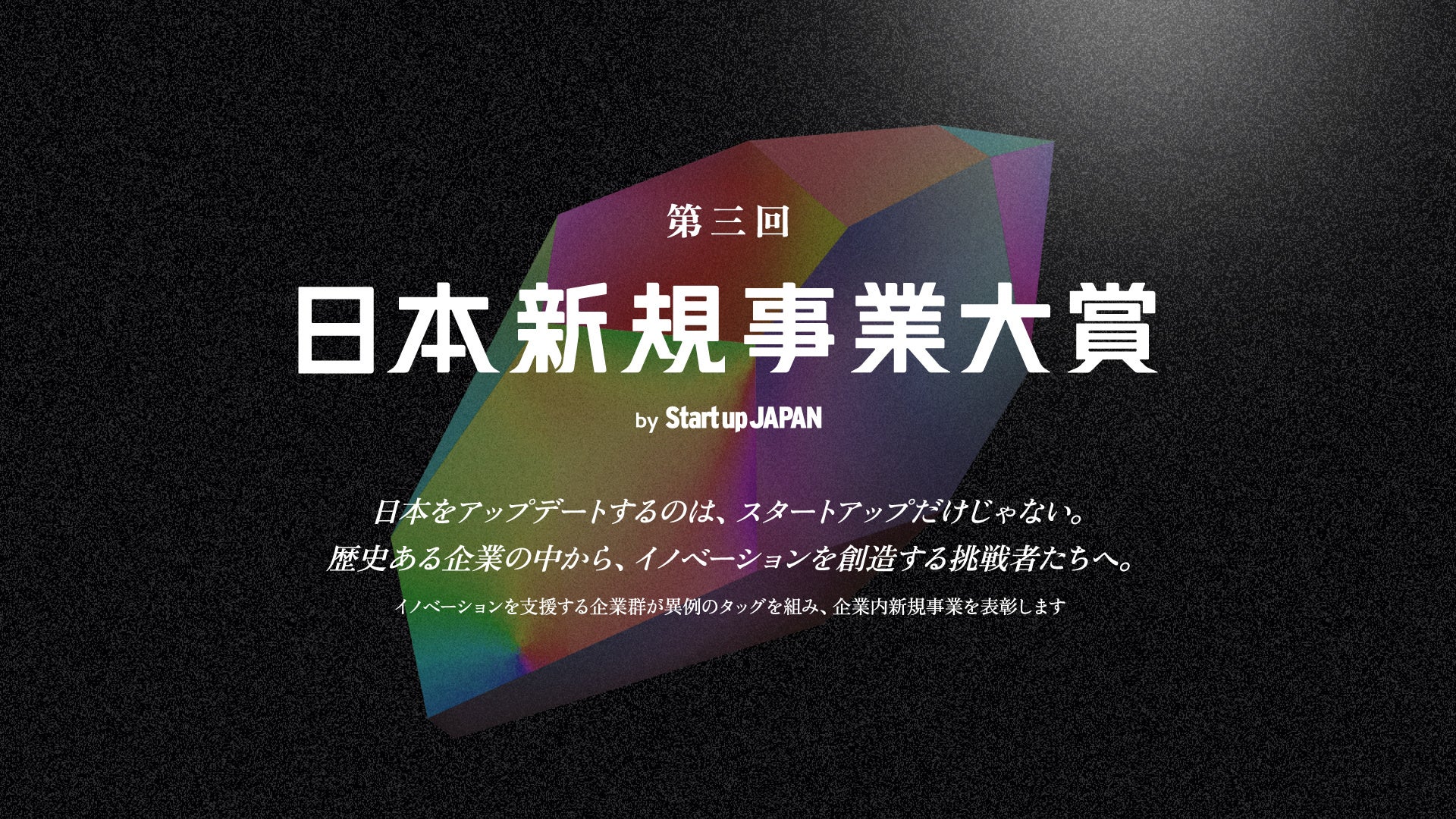 組込型金融のGeNiE、企業内新規事業を表彰する「第三回 日本新規事業大賞」ファイナリストに選出
