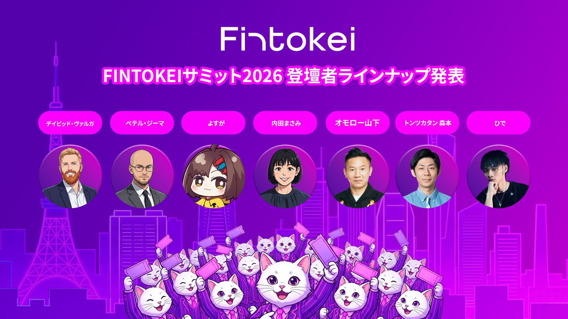 日本最大級のトレード祭典『フィントケイサミット2026春』3/15開催。試合直後に野球チェコ代表兼トレーダーのジーマ氏、オモロー山下氏らが虎ノ門に集結！