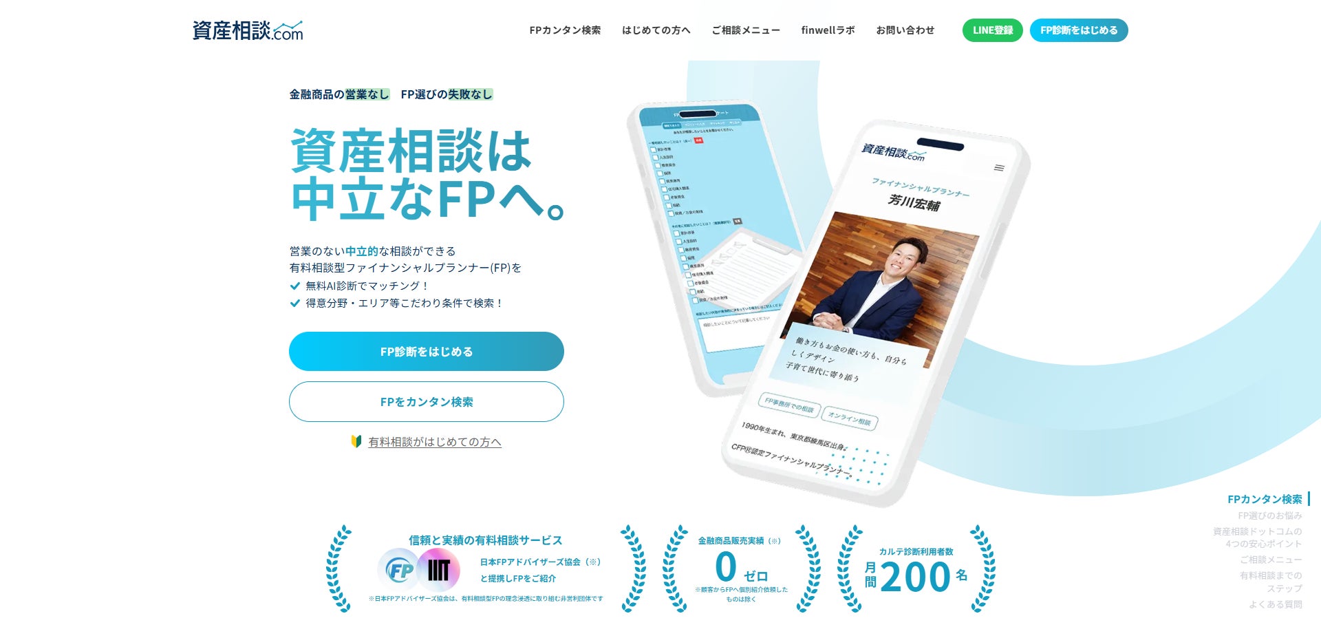 金融商品の売り込みナシ。“中立”なFP有料相談ポータル「資産相談ドットコム」を公開｜AIマッチング・検索機能搭載、日本FPアドバイザーズ協会提携