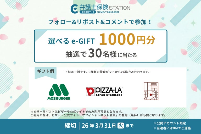 抽選で30名様に「選べるe-GIFT」をプレゼント！弁護士保険比較サイト「弁護士保険STATION」がXフォローキャンペーン開催