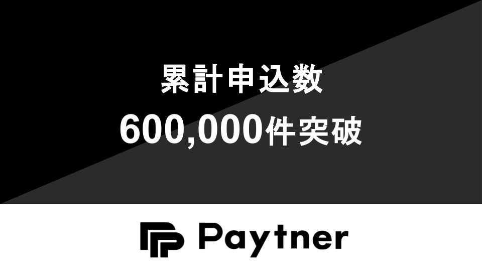ペイトナー、累計申込件数600,000件を突破