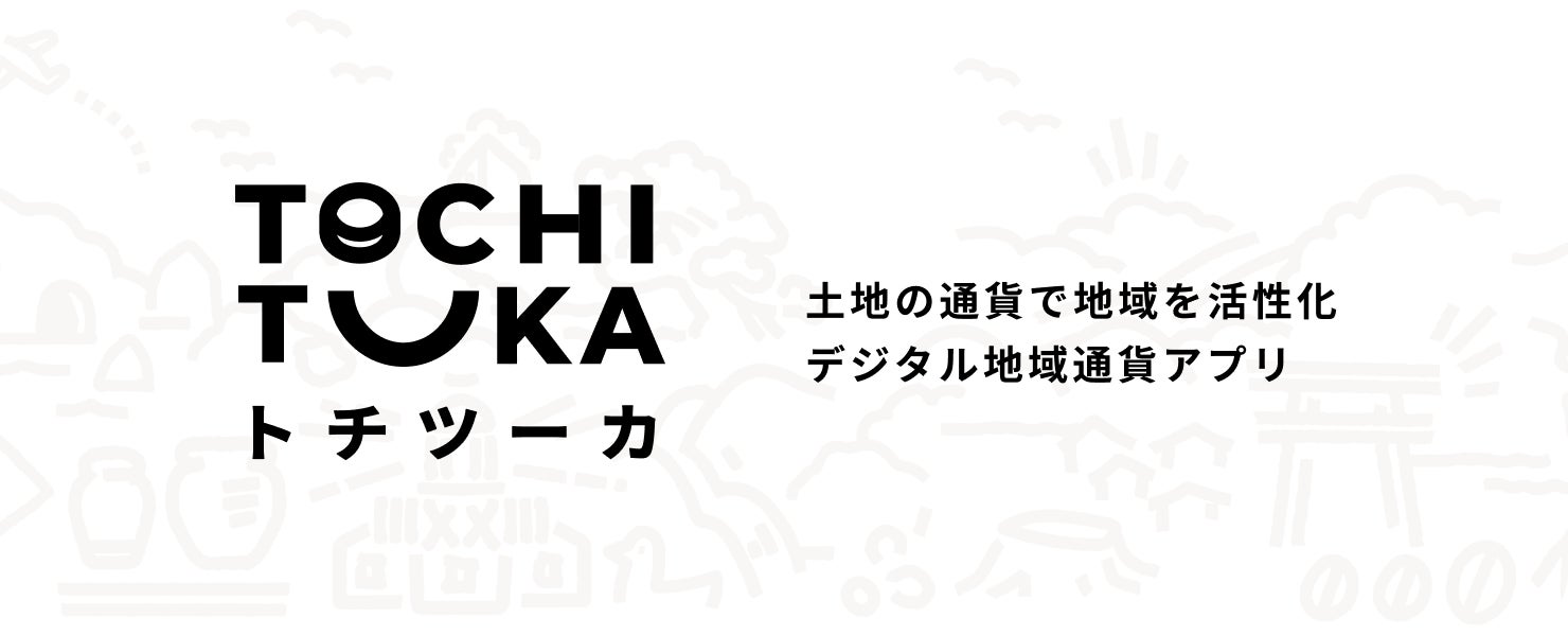 【北國銀行】デジタル地域通貨サービス「トチツーカ」月間決済額1億円を達成！
