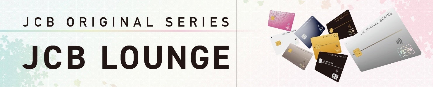 京セラドーム大阪に「JCBオリジナルシリーズラウンジ」誕生！