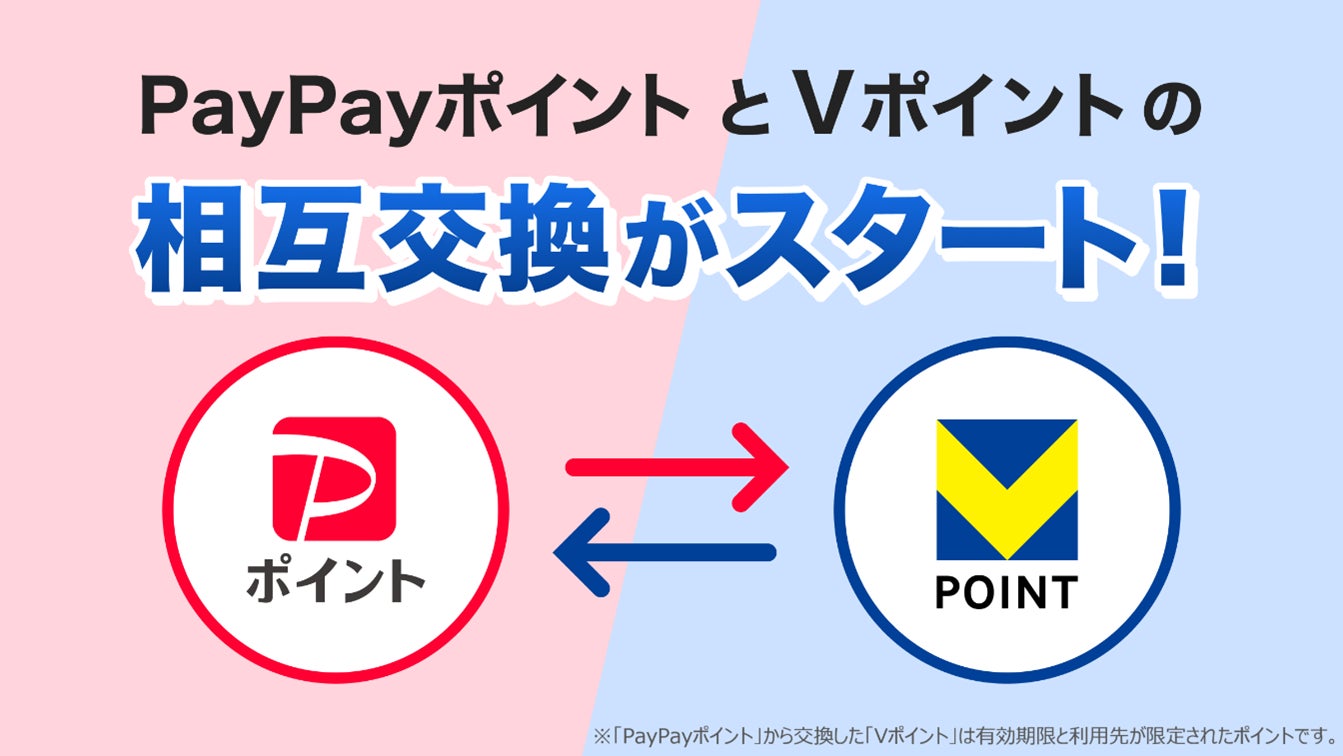 「Vポイント」と「PayPayポイント」の相互交換を3月24日より開始