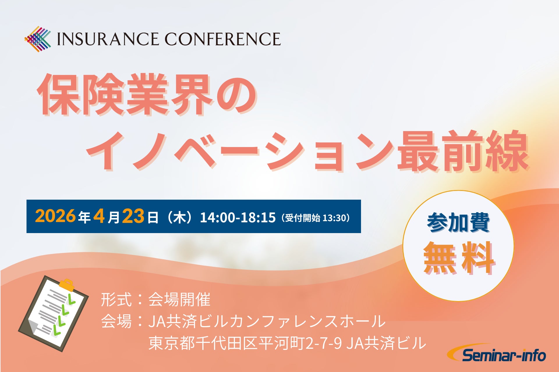 【参加無料】日本生命/東京海上日動 登壇！2026年4月23日開催「保険業界のイノベーション最前線」 ❘ セミナーインフォ