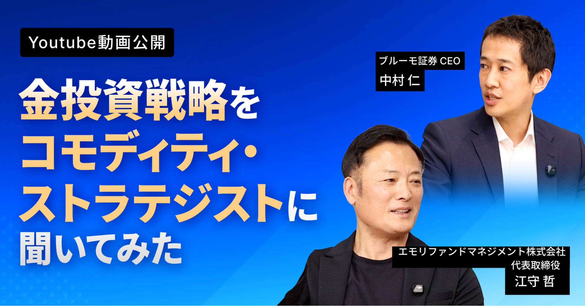 ブルーモ証券公式YouTube、江守哲 氏との特別対談シリーズを公開