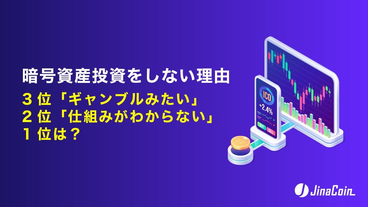 暗号資産投資をしない理由、3位「ギャンブルみたい」2位「仕組みがわからない」1位は？