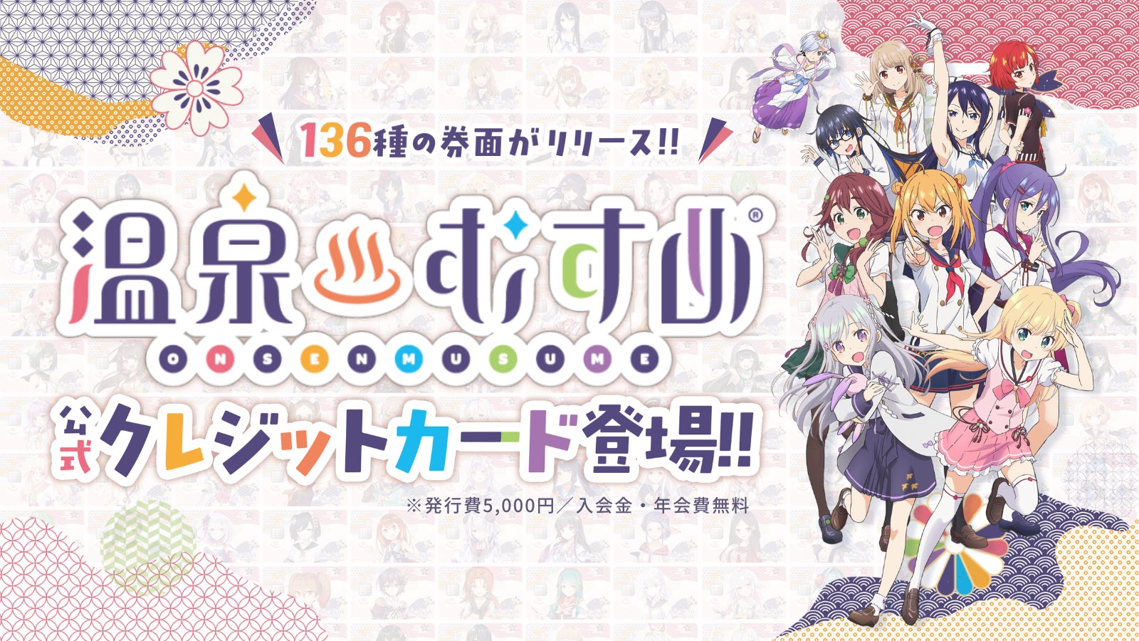 【日本初】全136券種を同時リリース！ナッジ、「温泉むすめ」公式クレジットカードを提供開始