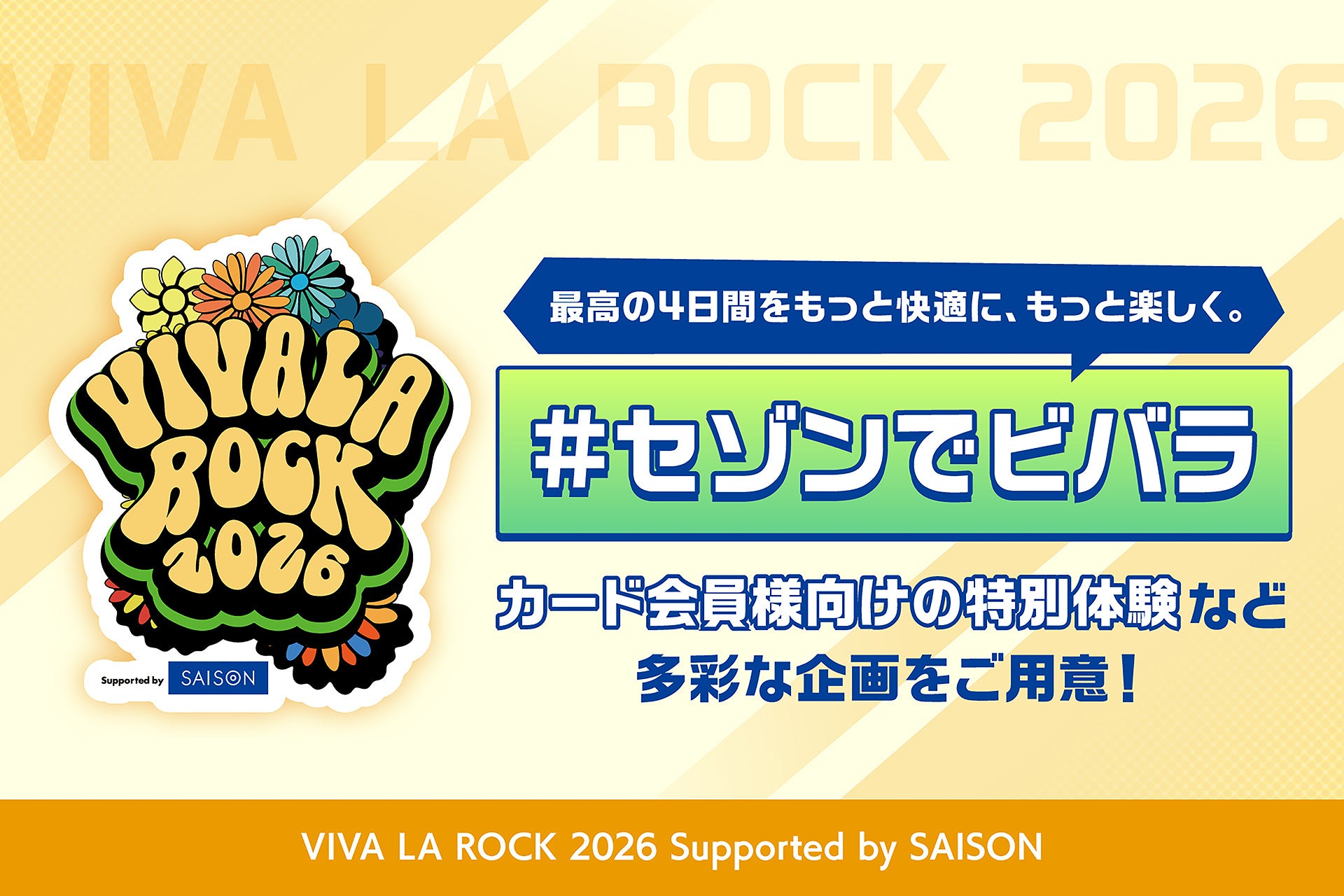 ビバラ史上初の野外開催！クレディセゾン、「VIVA LA ROCK 2026 Supported by SAISON」に特別協賛