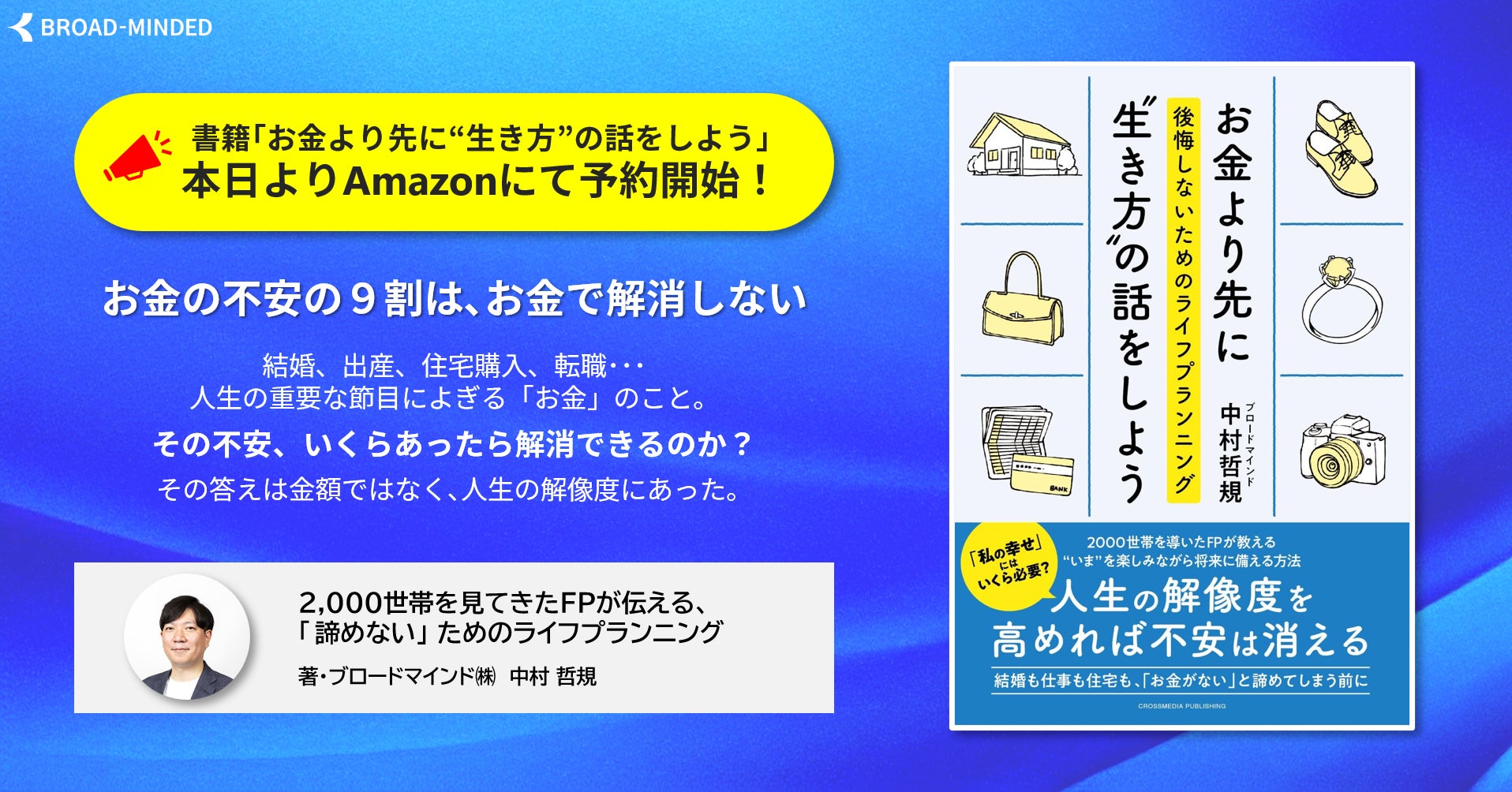 【初出版】お金の不安の9割は、お金の問題ではない―― 2,000世帯の相談から導いた、諦めないためのライフプランニング新常識