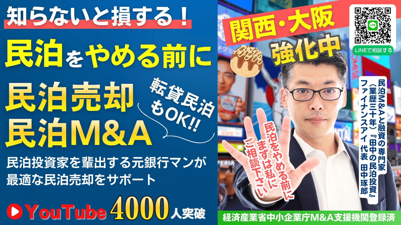 大阪・関西エリアの民泊売却相談を募集。元銀行マンが民泊M&Aをサポート｜収益化済み民泊をYouTubeで鑑定
