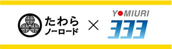 低コストインデックスファンドシリーズ「たわらノーロード」に新商品「たわらノーロード　読売３３３」登場！