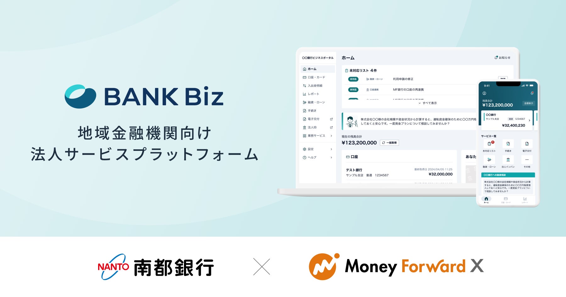 マネーフォワードエックス、南都銀行と経理・決済・金融サービスを統合した「法人向けデジタルサービス」の共同開発に合意