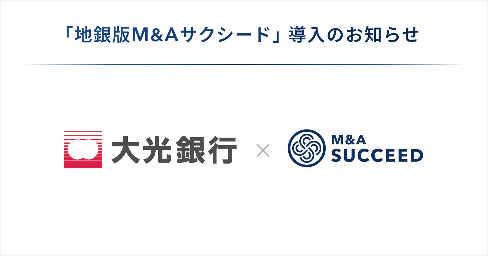 大光キャピタル＆コンサルティングが、「地銀版M&Aサクシード」を導入