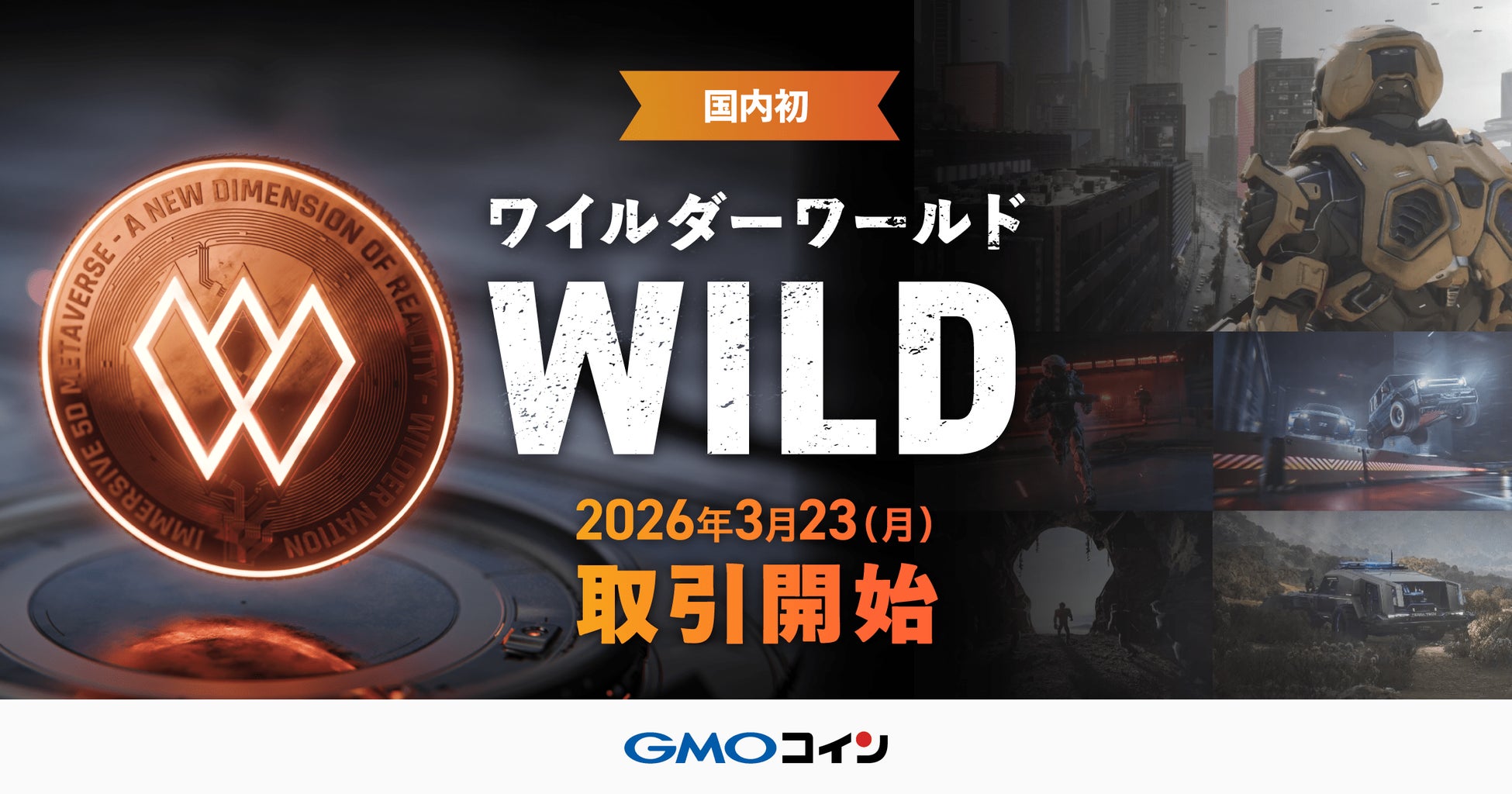 GMOコイン：国内初！「ワイルダーワールド（WILD）」取扱開始のお知らせ