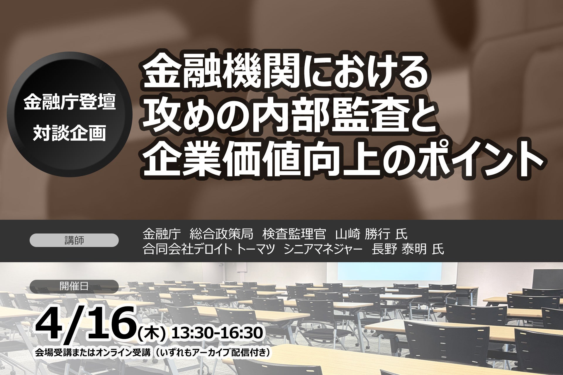 ＜金融庁登壇・対談企画＞金融機関における攻めの内部監査と企業価値向上のポイント | セミナーインフォ