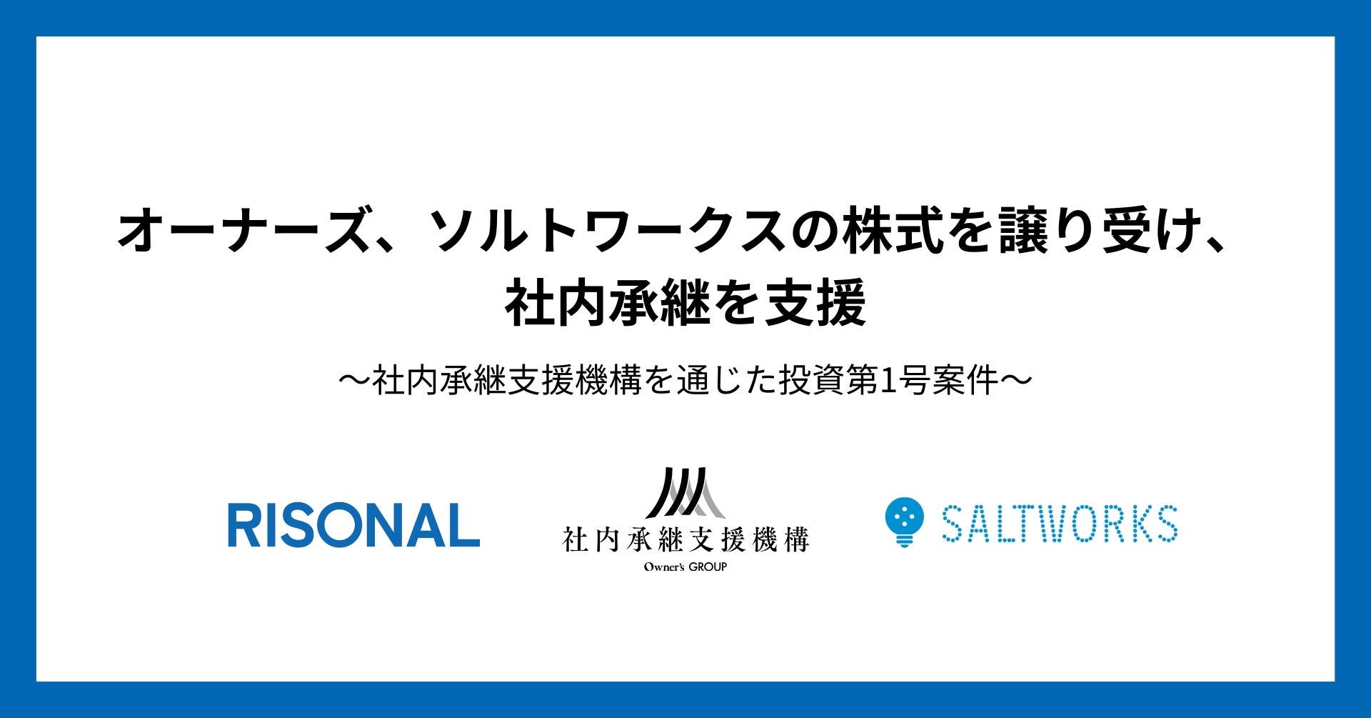 オーナーズ、ソルトワークスの株式を譲り受け、社内承継を支援