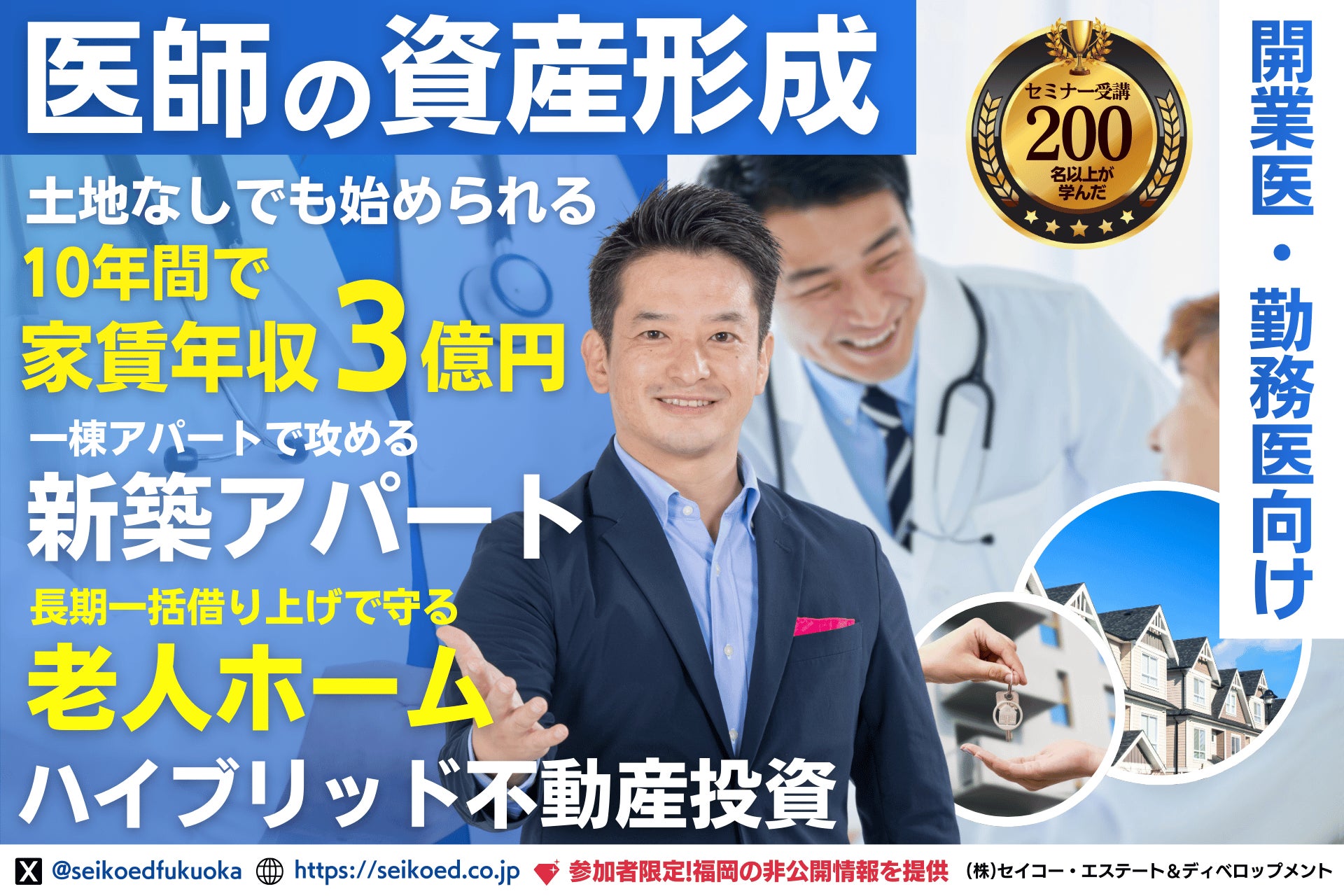 医師のための不動産投資。30年一括借上げの『老人ホーム×新築アパート』ハイブリッド型不動産投資モデル。今スグ始められる医師の「未来」と「社会貢献」を両立した資産形成セミナーを3月28日に開催