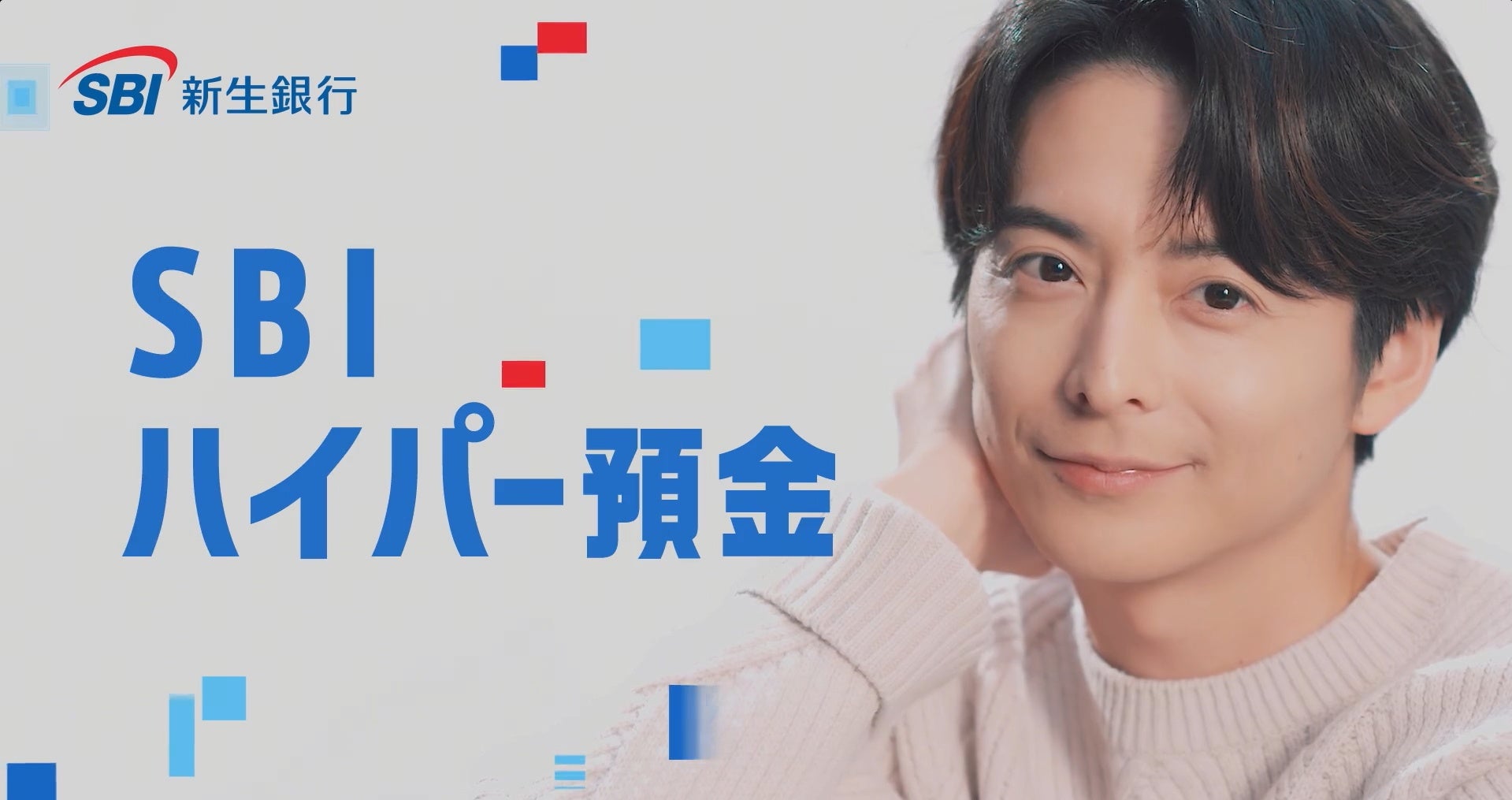 アクセルジャパン採用のSBI新生銀行が小池徹平さんが登場する新CMを配信開始