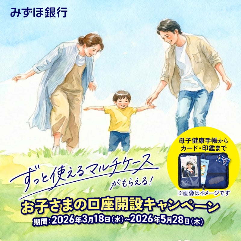 お子さまの”はじめての銀行口座”は「みずほ銀行」で！〈みずほ〉公式キャラクターの“あおまる”イラスト入り「ずっと使えるマルチケース」を今だけプレゼント！