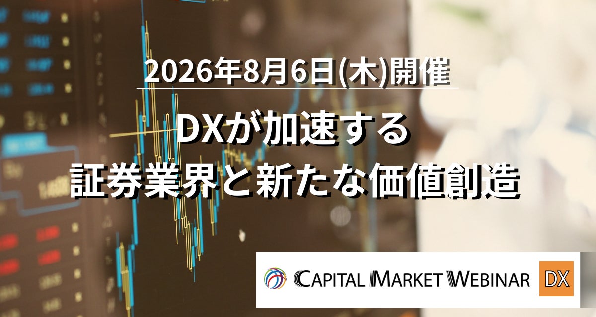 ＜早期申込割引実施中！＞証券DX：2026/8/6開催イベント | 出展企業募集中