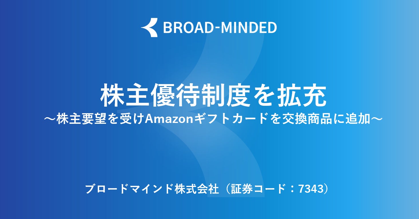 ブロードマインド、株主優待制度を拡充