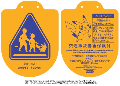 今年も新小学一年生へ、97万枚の「黄色い「ピカチュウ」ワッペン」を贈呈新小学一年生15名が参加ピーポくん、警視庁の協力で交通安全教室も開催
