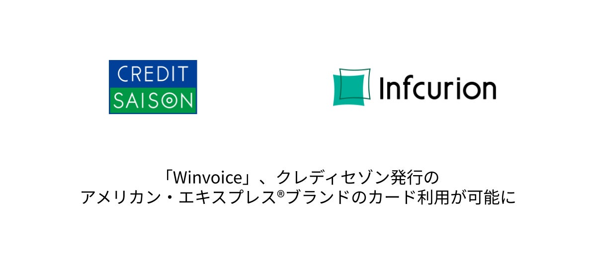 インフキュリオン「Winvoice」、対応ブランドを拡大