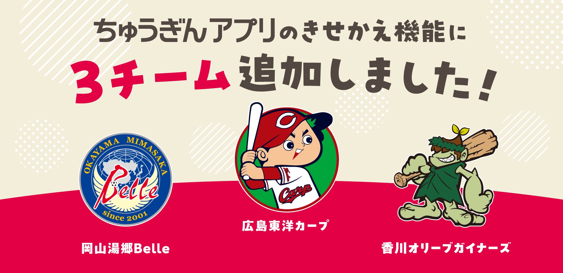 ちゅうぎんアプリの「きせかえ」に大人気スポーツチーム追加！広島カープ、湯郷Belle、オリーブガイナ―ズを一緒に応援しよう！