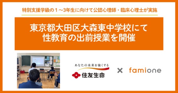 住友生命とファミワンの共創プロジェクトの一環として、東京都大田区立大森東中学校の特別支援学級の児童へ性教育の出前授業を開催