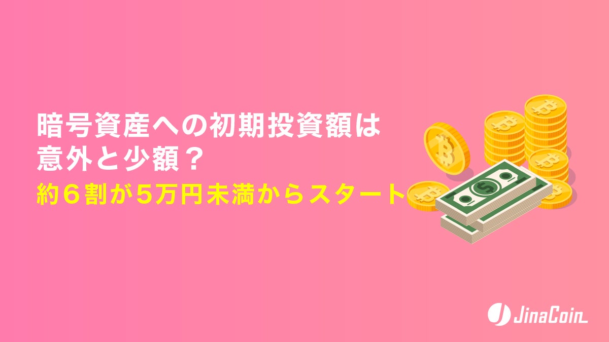 暗号資産への初期投資額は意外と少額？約6割が5万円未満からスタート