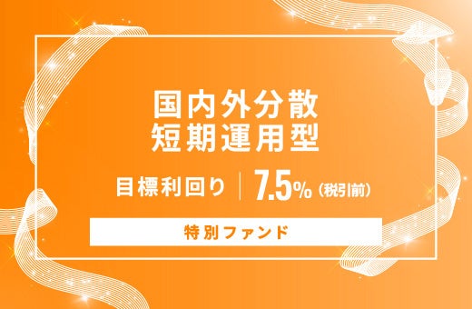 オルタナティブ投資プラットフォーム「オルタナバンク」、『【特別ファンド】国内外分散短期運用型ID1033』を募集開始