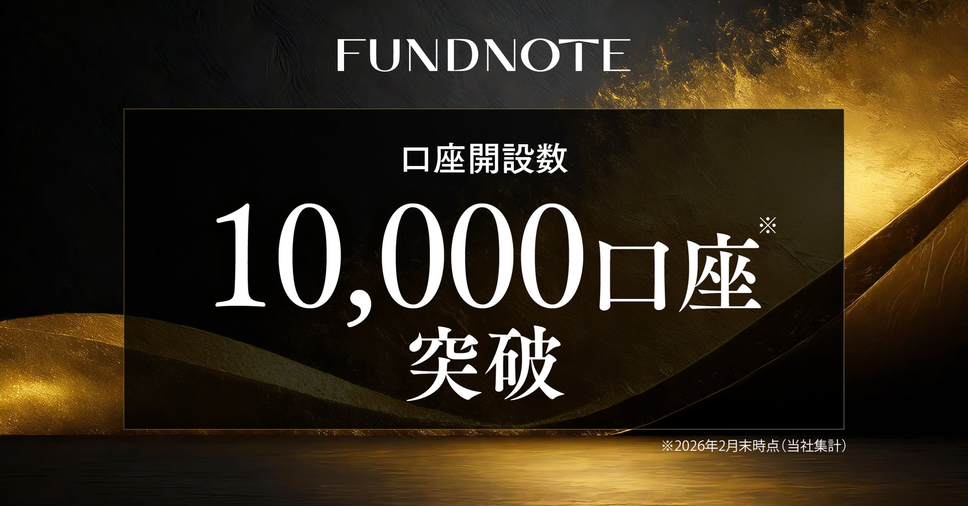 独立系運用会社fundnote、口座開設数1万件を突破