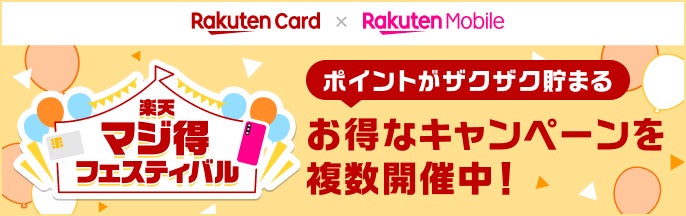 楽天カード、今年最初の「楽天マジ得フェスティバル」を楽天モバイルと共同で開催