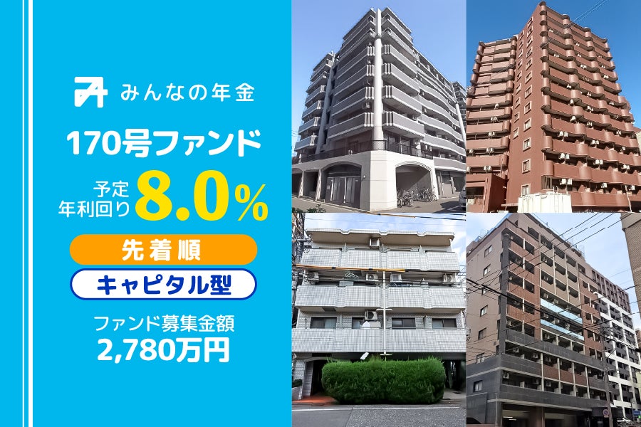 『みんなの年金』170号ファンド　2026年3月19日（木）より先着順にて募集開始
