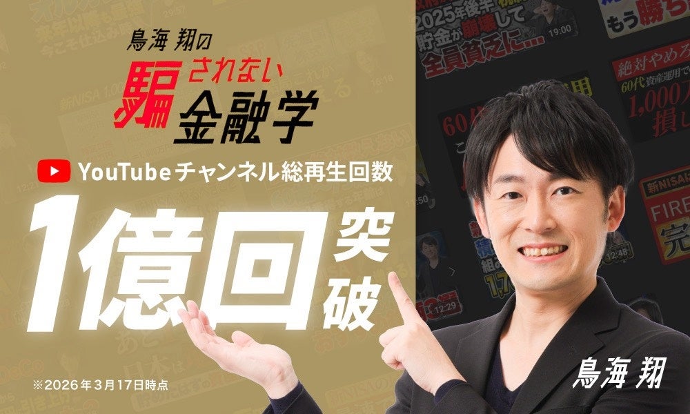 YouTubeチャンネル「鳥海翔の騙されない金融学」、総再生回数1億回突破！