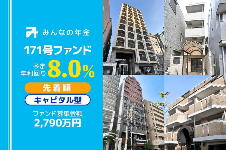 『みんなの年金』171号ファンド　2026年3月23日（月）15:00より先着順にて募集開始