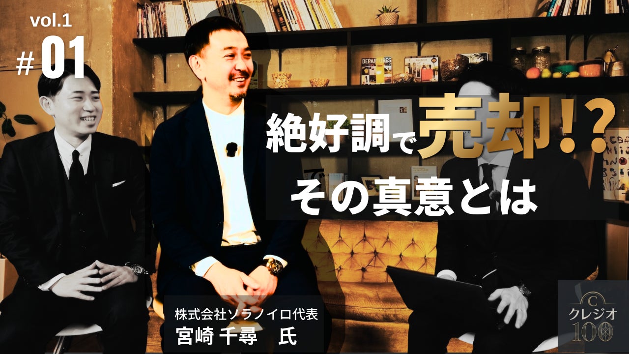 【M&Aの真実】ミシュラン店「ソラノイロ」創業者が語る『13年目の通信簿』。4週連続動画公開