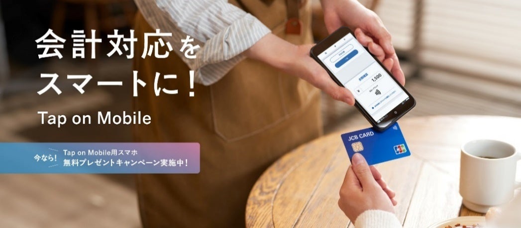 JCB、加盟店様向けの決済端末「Tap on Mobile」各種無料キャンペーンを実施中！