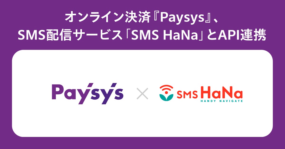 オンライン決済『Paysys』、SMS配信サービス「SMS HaNa」とAPI連携を開始