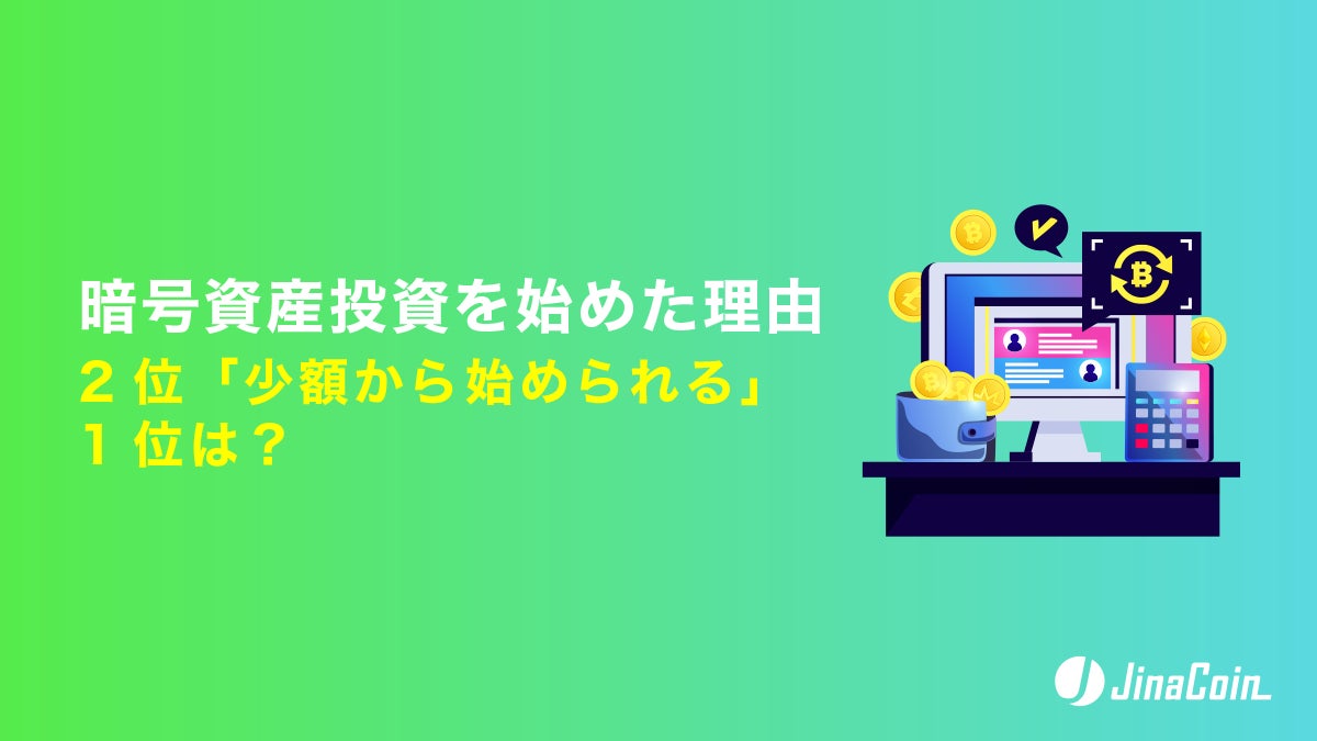 暗号資産投資を始めた理由、2位「少額から始められる」1位は？