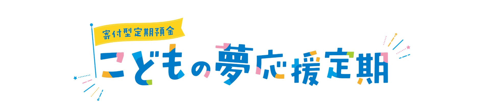 「こどもの夢応援定期」に係る寄付の実施について