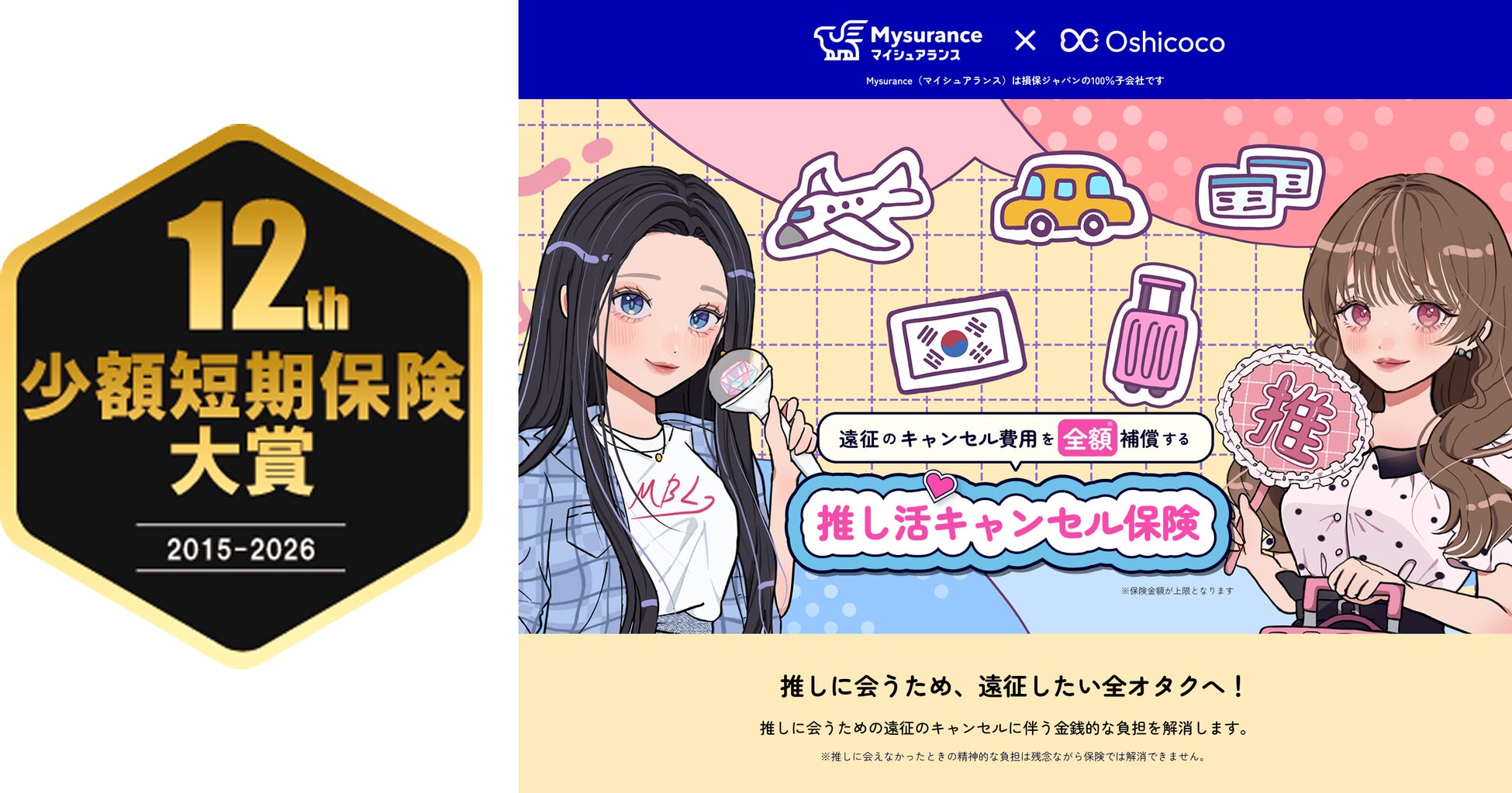 推し活キャンセル保険が「第12回 少額短期保険大賞」を受賞